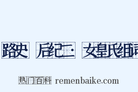 路史·后纪二·女皇氏组词是什么意思的图片